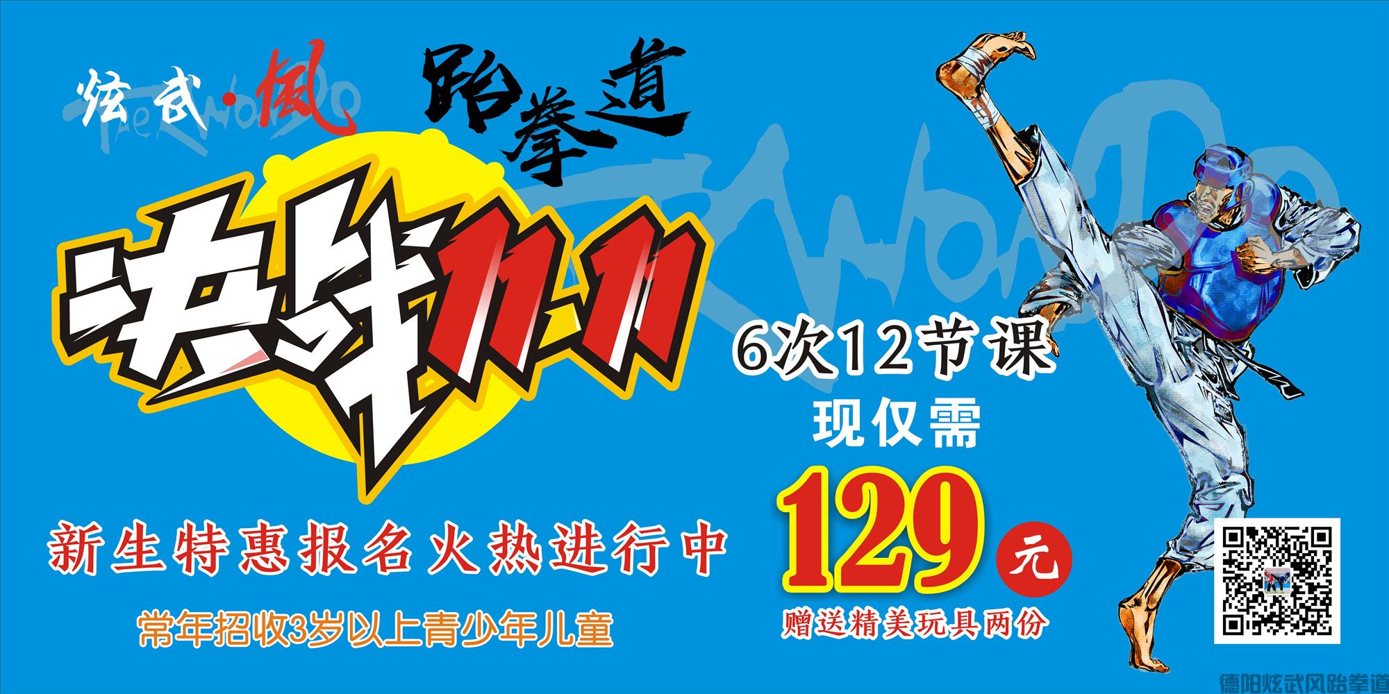 炫武風跆拳道决战双十一129元学跆拳道